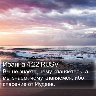 Иоанна 4:22 RUSV Bible Verse Image