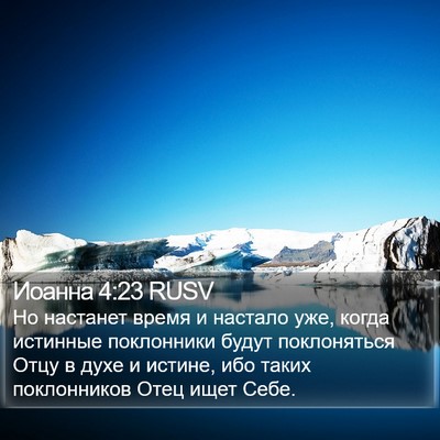 Иоанна 4:23 RUSV Bible Verse Image