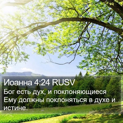 Иоанна 4:24 RUSV Bible Verse Image