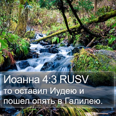 Иоанна 4:3 RUSV Bible Verse Image