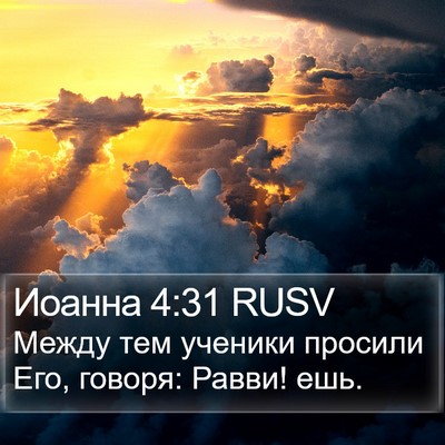 Иоанна 4:31 RUSV Bible Verse Image