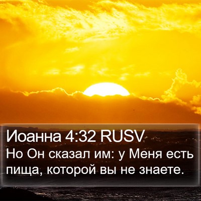 Иоанна 4:32 RUSV Bible Verse Image