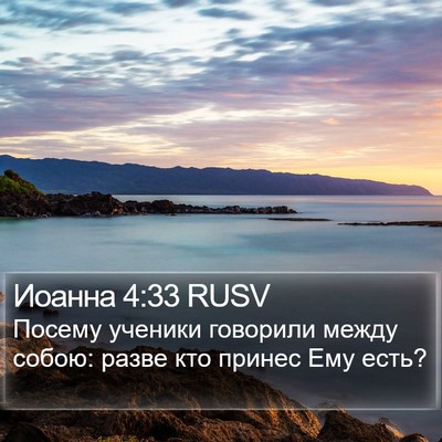 Иоанна 4:33 RUSV Bible Verse Image