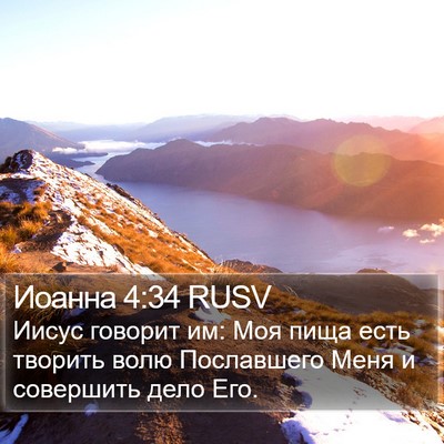 Иоанна 4:34 RUSV Bible Verse Image