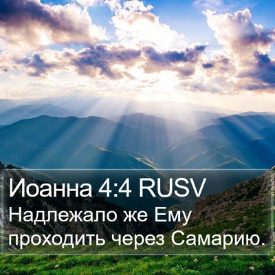 Иоанна 4:4 RUSV Bible Verse Image