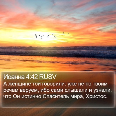 Иоанна 4:42 RUSV Bible Verse Image