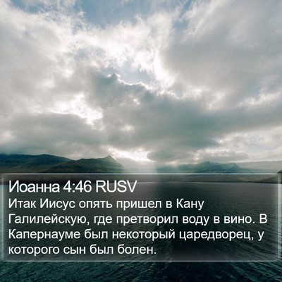 Иоанна 4:46 RUSV Bible Verse Image