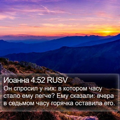 Иоанна 4:52 RUSV Bible Verse Image