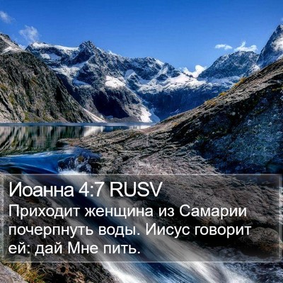 Иоанна 4:7 RUSV Bible Verse Image