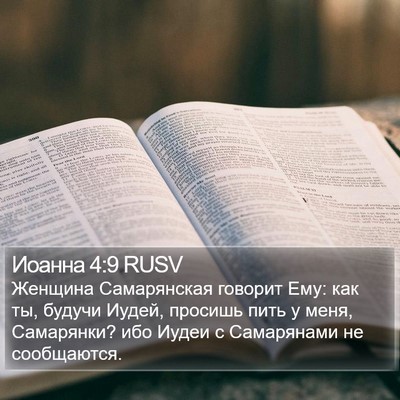 Иоанна 4:9 RUSV Bible Verse Image