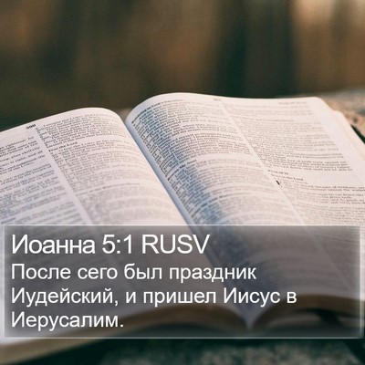 Иоанна 5:1 RUSV Bible Verse Image