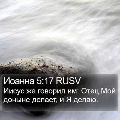 Иоанна 5:17 RUSV Bible Verse Image