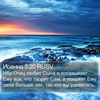 Иоанна 5:20 RUSV Bible Verse Image