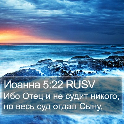 Иоанна 5:22 RUSV Bible Verse Image
