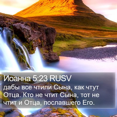 Иоанна 5:23 RUSV Bible Verse Image