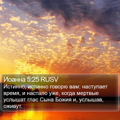 Иоанна 5:25 RUSV Bible Verse Image