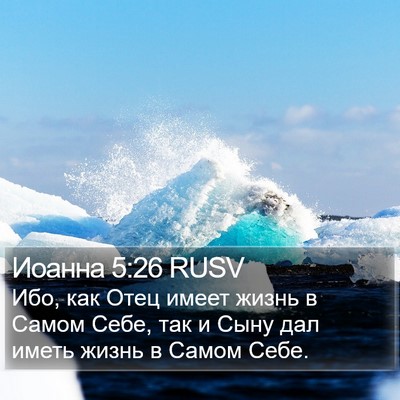 Иоанна 5:26 RUSV Bible Verse Image