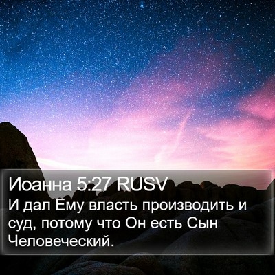 Иоанна 5:27 RUSV Bible Verse Image