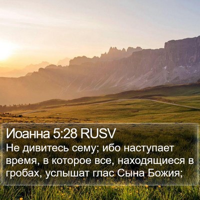 Иоанна 5:28 RUSV Bible Verse Image