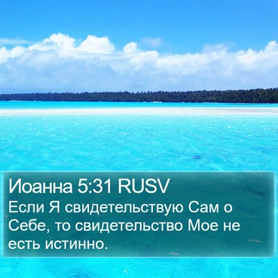 Иоанна 5:31 RUSV Bible Verse Image