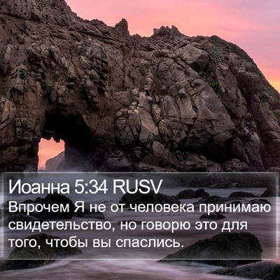 Иоанна 5:34 RUSV Bible Verse Image
