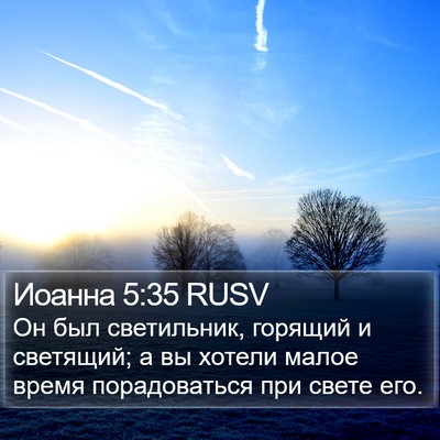 Иоанна 5:35 RUSV Bible Verse Image