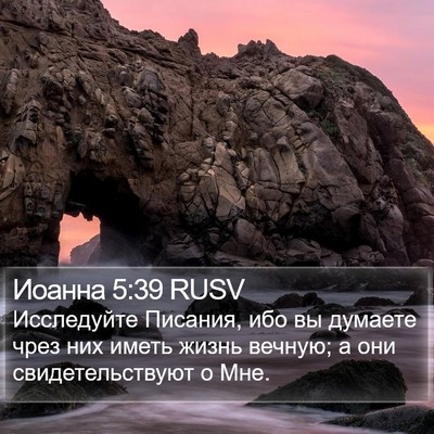 Иоанна 5:39 RUSV Bible Verse Image