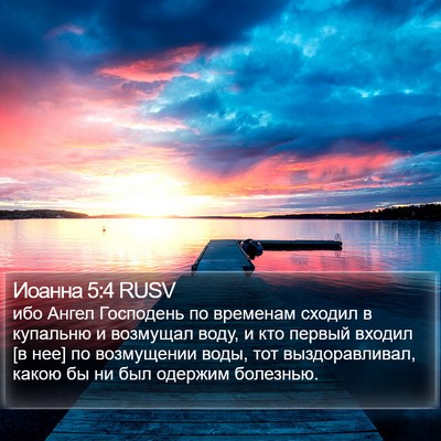 Иоанна 5:4 RUSV Bible Verse Image