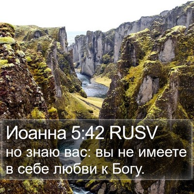 Иоанна 5:42 RUSV Bible Verse Image