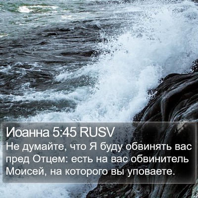 Иоанна 5:45 RUSV Bible Verse Image