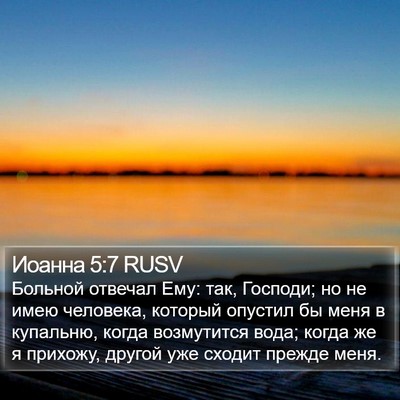 Иоанна 5:7 RUSV Bible Verse Image