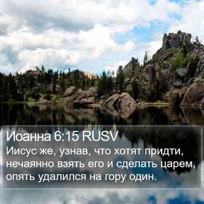 Иоанна 6:15 RUSV Bible Verse Image