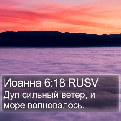 Иоанна 6:18 RUSV Bible Verse Image