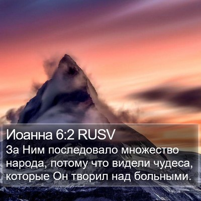Иоанна 6:2 RUSV Bible Verse Image