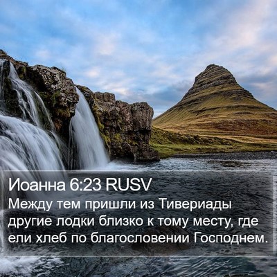 Иоанна 6:23 RUSV Bible Verse Image