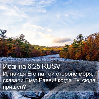 Иоанна 6:25 RUSV Bible Verse Image