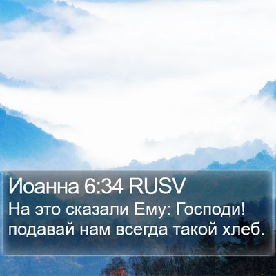 Иоанна 6:34 RUSV Bible Verse Image
