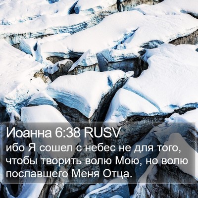 Иоанна 6:38 RUSV Bible Verse Image