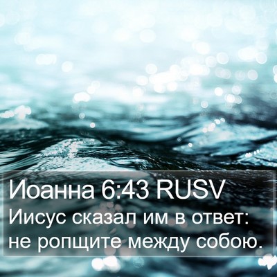 Иоанна 6:43 RUSV Bible Verse Image