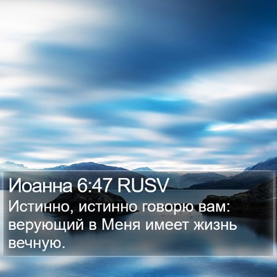 Иоанна 6:47 RUSV Bible Verse Image