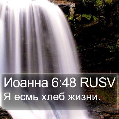 Иоанна 6:48 RUSV Bible Verse Image
