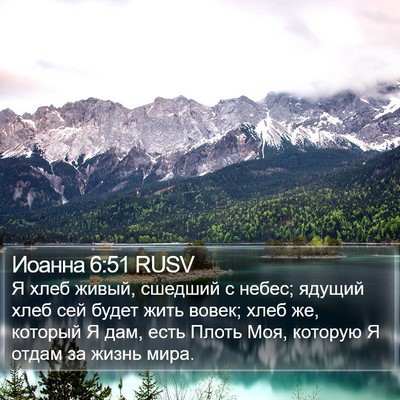 Иоанна 6:51 RUSV Bible Verse Image