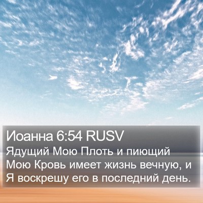 Иоанна 6:54 RUSV Bible Verse Image