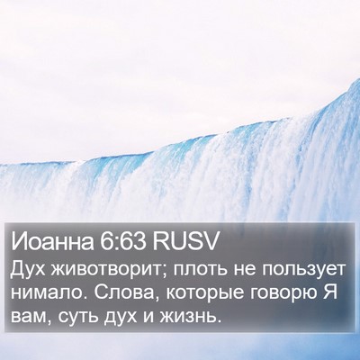 Иоанна 6:63 RUSV Bible Verse Image