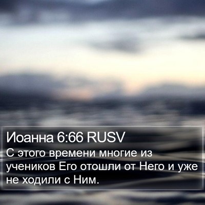 Иоанна 6:66 RUSV Bible Verse Image