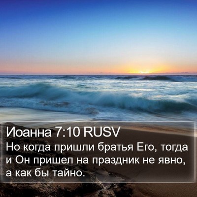 Иоанна 7:10 RUSV Bible Verse Image