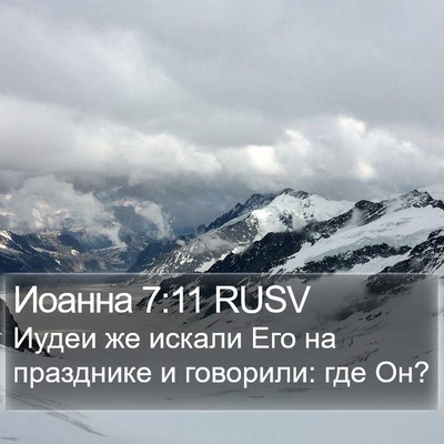 Иоанна 7:11 RUSV Bible Verse Image