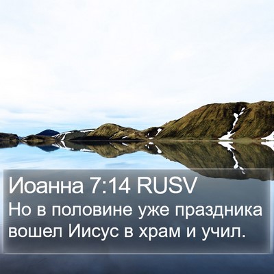 Иоанна 7:14 RUSV Bible Verse Image