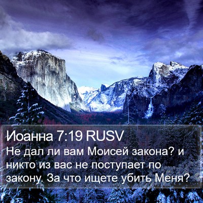 Иоанна 7:19 RUSV Bible Verse Image