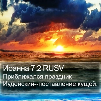 Иоанна 7:2 RUSV Bible Verse Image